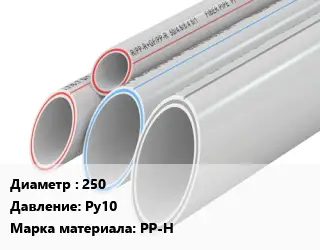 Труба полипропиленовая 250 Ру10 PP-H